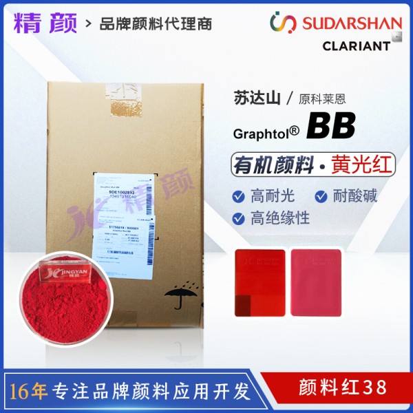 科萊恩BB紅絕緣顏料Graphtol BB黃光紅色單偶氮有機(jī)顏料(顏料紅38)