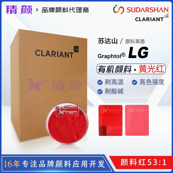 科萊恩LG紅高耐溫環保顏料CLARIANT Graphtol Red LG顏料紅53:1