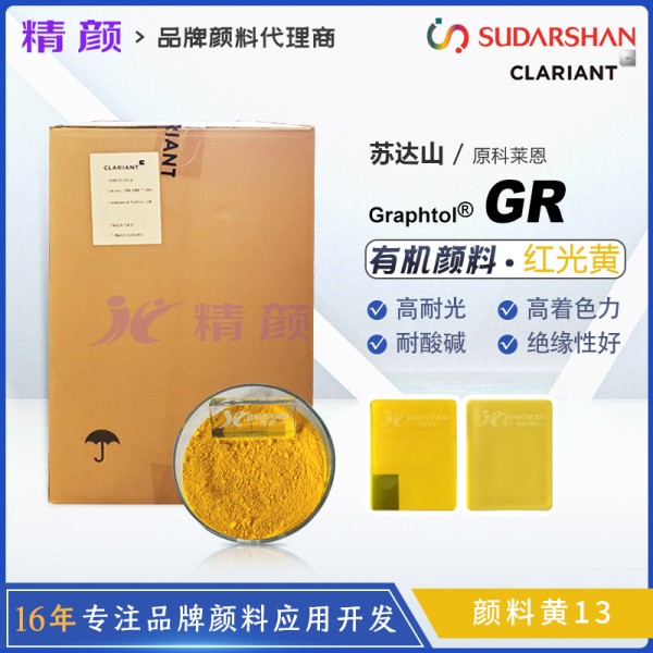 科萊恩GR聯苯胺黃CLARIANT Graphtol GR黃有機顏料(顏料黃13)
