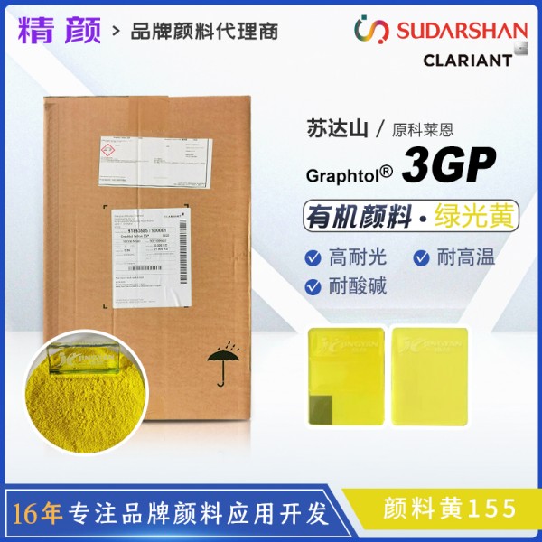 科萊恩Graphtol塑料顏料3GP黃塑料纖維用高性能顏料(顏料黃155)