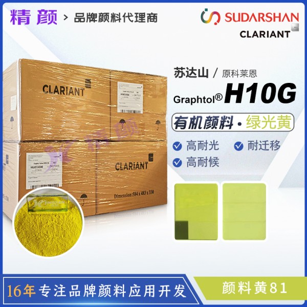 科萊恩H10G黃塑料顏料CLARIANT Graphtol Yellow H10G(顏料黃81)