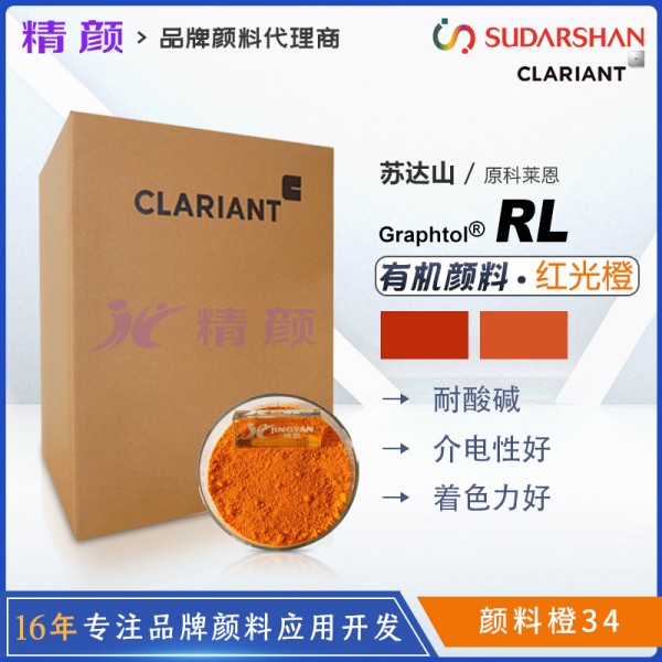 科萊恩永固橙RL有機顏料CLARIANT Graphtol Orange RL(顏料橙34)