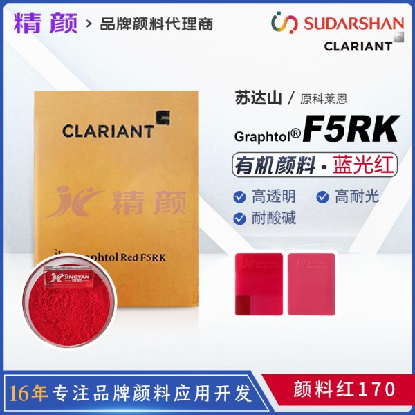 科萊恩高透明顏料紅Graphtol Red F5RK高透明有機顏料(顏料紅170)