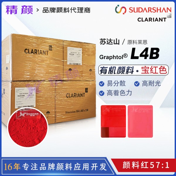科萊恩L4B寶紅色易分散顏料CLARIANT Graphtol Rubine L4B顏料紅57:1