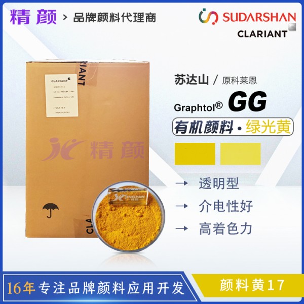 科萊恩GG黃有機顏料CLARIANT Graphtol Yellow GG聯苯胺黃