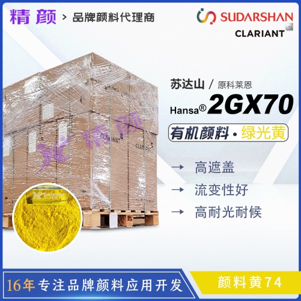 科萊恩2GX70黃單偶氮顏料Hansa Brilliant Yellow 2GX70有機顏料黃74