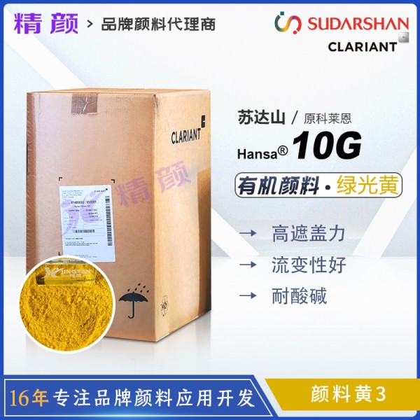 科萊恩10G黃CLARIANT Hansa 10G綠相黃色不透明單偶氮顏料(顏料黃3)