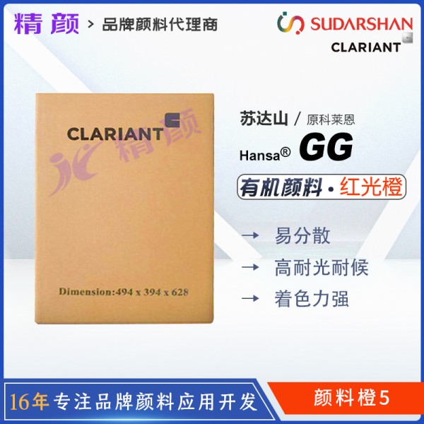 科萊恩CLARIANT Hansa Red GG紅光橙色易分散顏料(顏料橙5)