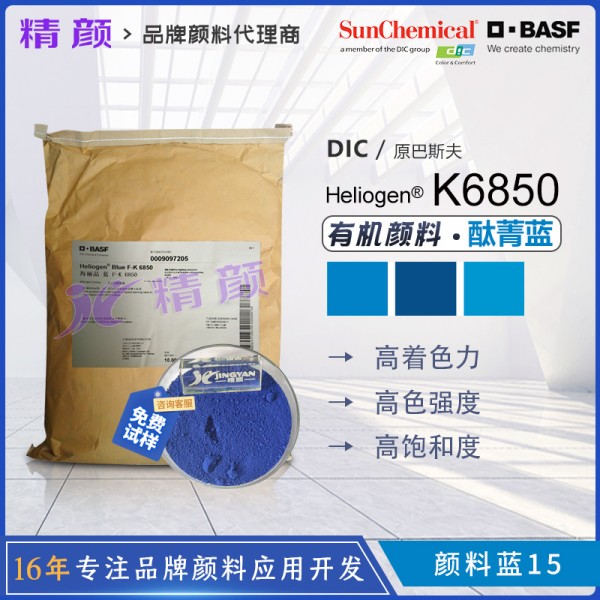 巴斯夫K6850酞菁藍BASF Heliogen K6850海麗晶酞菁有機顏料藍