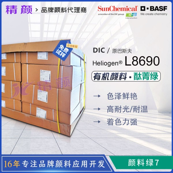 巴斯夫L8690酞菁綠有機(jī)顏料BASF Heliogen Green L8690海麗晶顏料綠7