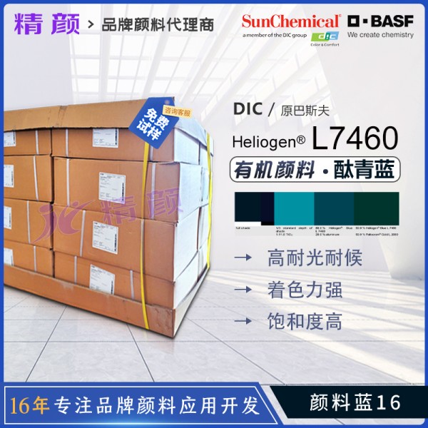 巴斯夫L7460無金屬酞菁藍顏料BASF Heliogen L7460顏料藍16