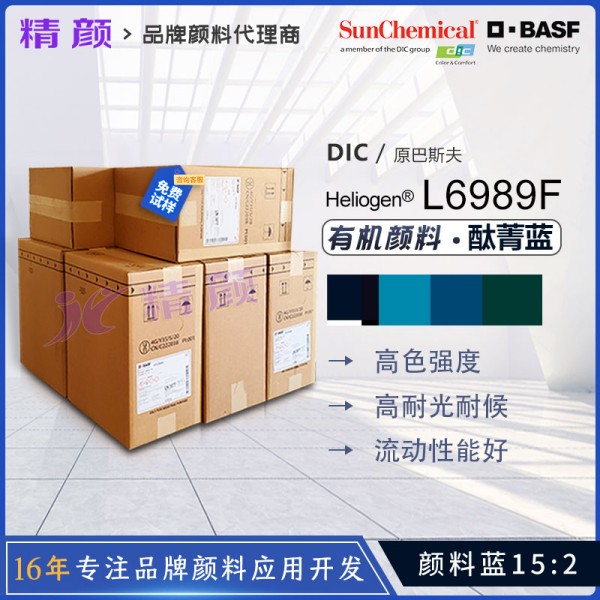 巴斯夫L6989F高透明鈦菁藍BASF Heliogen Blue L6989F顏料藍15:2