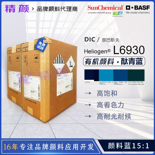 巴斯夫L6930酞青藍(lán)BASF Heliogen Blue L6930高透明顏料藍(lán)15:1
