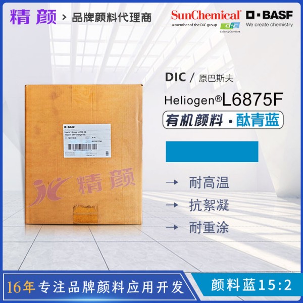 巴斯夫L6875F耐高溫鈦菁藍(lán)BASF Heliogen Blue L6875F有機(jī)顏料藍(lán)