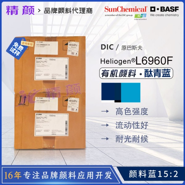 巴斯夫L6960F酞青藍(lán)BASF Heliogen L6960F高透明抗絮凝酞青藍(lán)顏料