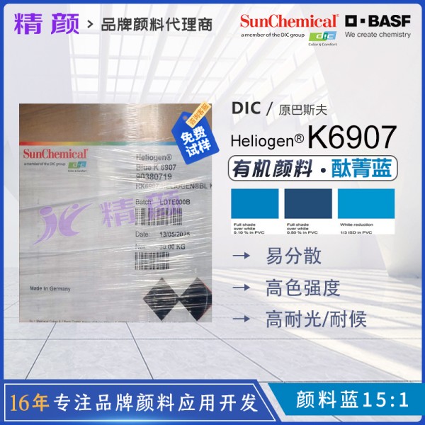 巴斯夫K6907耐高溫酞菁藍(lán)Heliogen高透明易分散紅相銅酞菁藍(lán)顏料