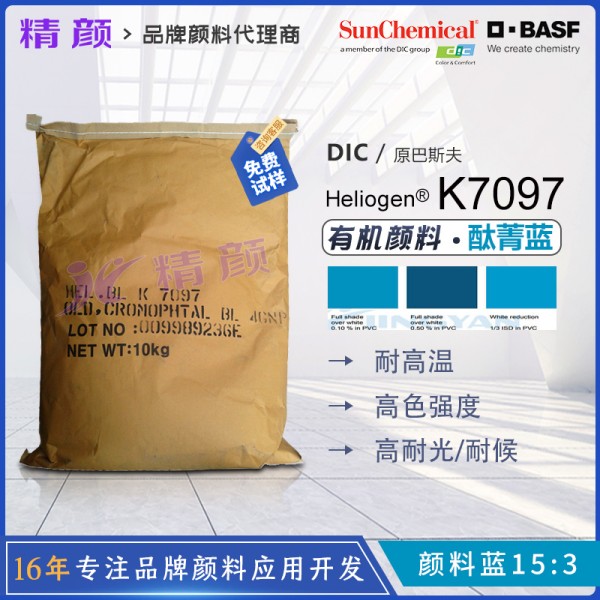 巴斯夫海麗晶K7097高純度環保酞菁藍顏料(顏料藍15:3)