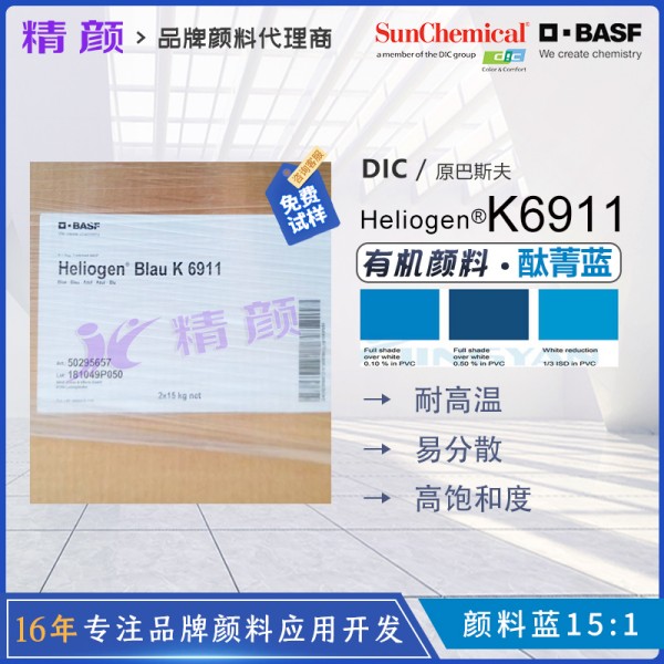 巴斯夫K6911酞菁藍(lán)塑料薄膜和纖維用透明耐高溫藍(lán)色顏料