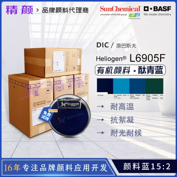 巴斯夫BASF Heliogen Blue L6905F通用鈦菁藍有機顏料(顏料藍15:2)