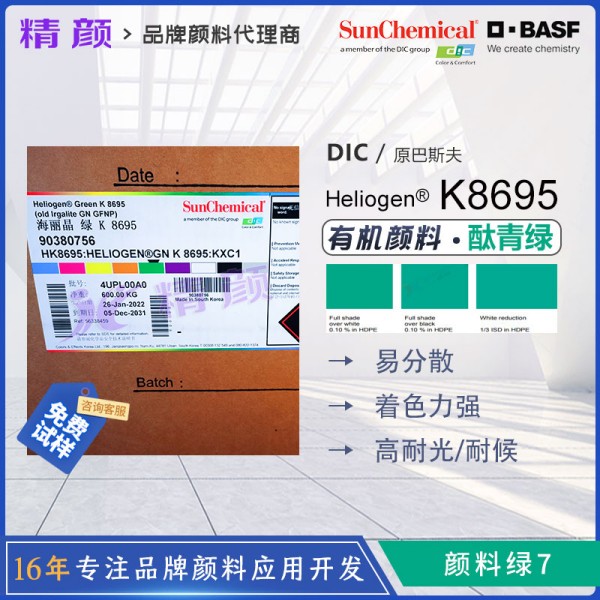 巴斯夫K8695鈦菁綠Heliogen Green K8695/GFNP有機顏料綠7