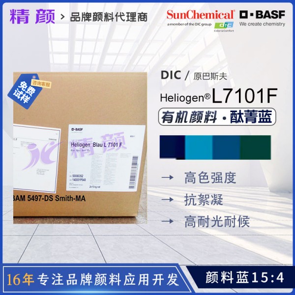 巴斯夫L7101F抗絮凝酞菁藍顏料BASF Heliogen L7101F顏料藍15:4