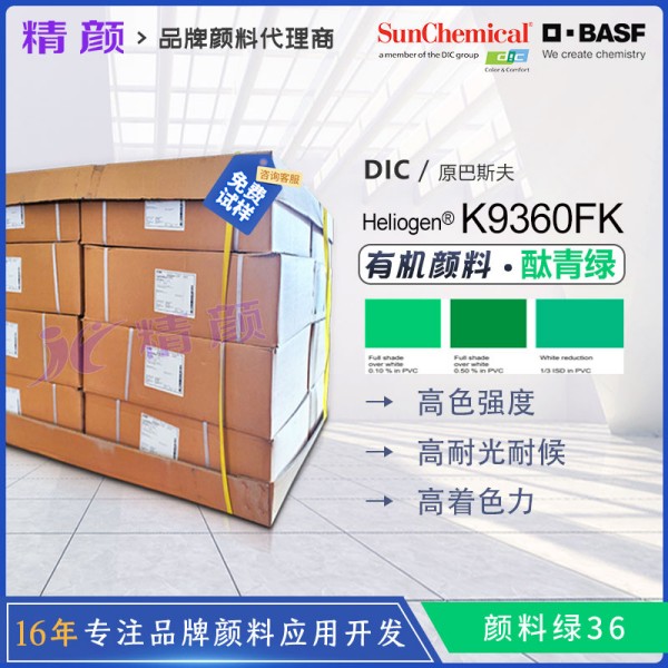 巴斯夫酞菁綠K9360FK高透明溴化銅酞菁綠顏料(顏料綠36)