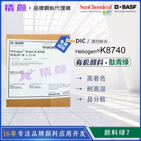 巴斯夫海麗晶Heliogen K8740高透明耐高溫酞青綠顏料
