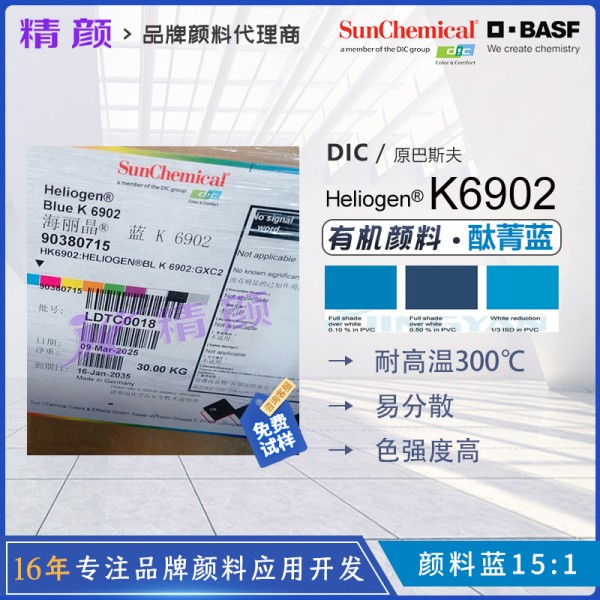巴斯夫K6902易分散耐高溫酞菁藍(lán)顏料BASF Heliogen Blue K6902