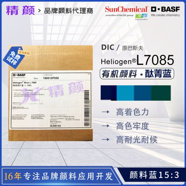 巴斯夫L7085涂料通用鈦菁藍(lán)顏料BASF Heliogen L7085顏料藍(lán)15:3