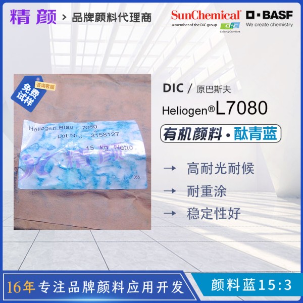巴斯夫BASF L7080酞菁藍Heliogen海麗晶L7080有機顏料藍色粉