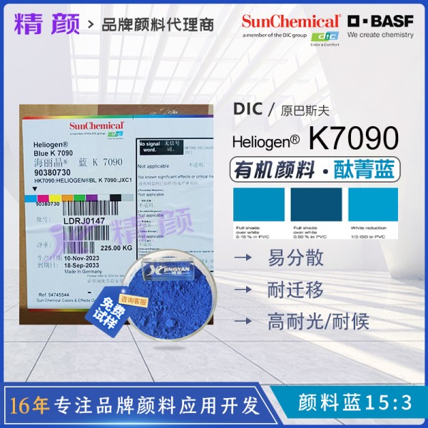 巴斯夫K7090酞菁藍顏料BASF Heliogen K7090耐高溫顏料藍15:3