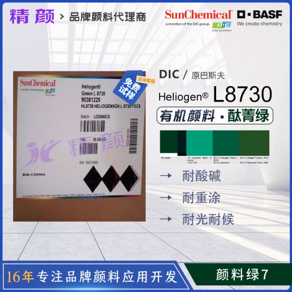 巴斯夫L8730氯化酮酞菁綠BASF Heliogen L8730海麗晶有機顏料