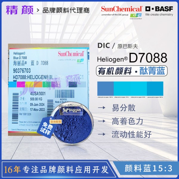 巴斯夫D7088酞菁藍顏料BASF Heliogen Blue D7088有機顏料藍15:3