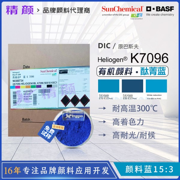 巴斯夫K7096高性能酞菁藍顏料Heliogen K7096/GBP藍