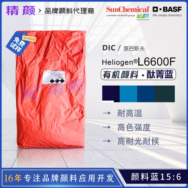 巴斯夫顏料藍15:6 Heliogen Blue L6600F高性能酞菁藍顏料