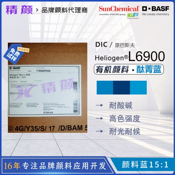 巴斯夫L6900耐高溫鈦菁藍(lán)顏料BASF Heliogen L6900海麗晶顏料藍(lán)15:1