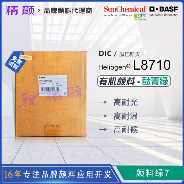 巴斯夫L8710酞菁綠BASF Heliogen Green L8710/LGPO酞菁綠有機顏料 顏料綠7