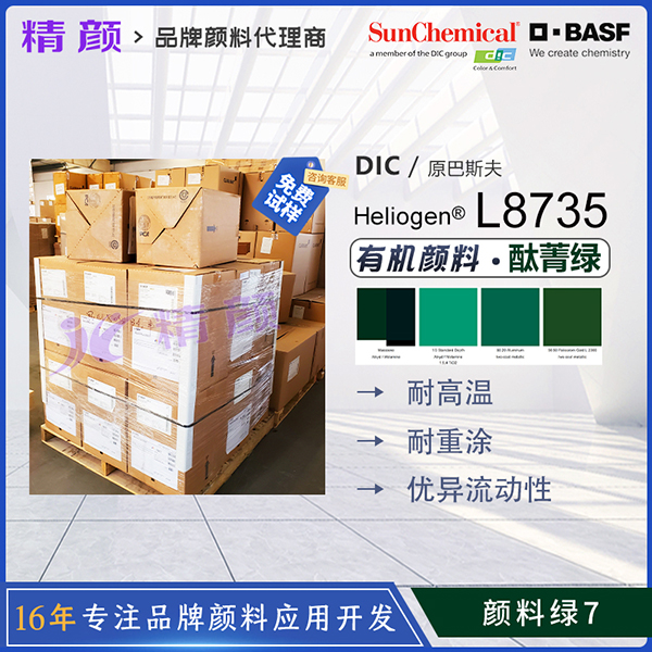 DIC Heliogen Green L8735酞菁綠（顏料綠7）耐高溫有機顏料