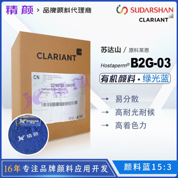 科萊恩Hostaperm Blue B2G03環(huán)保易分散酞菁藍(lán)顏料