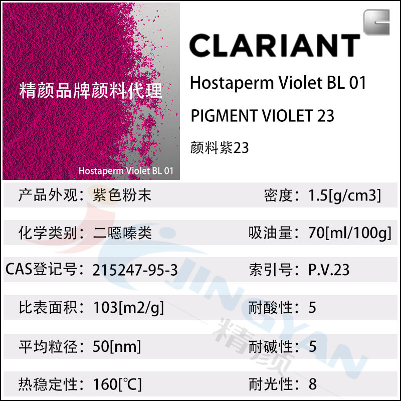 科萊恩BL01二惡嗪紫顏料參數表