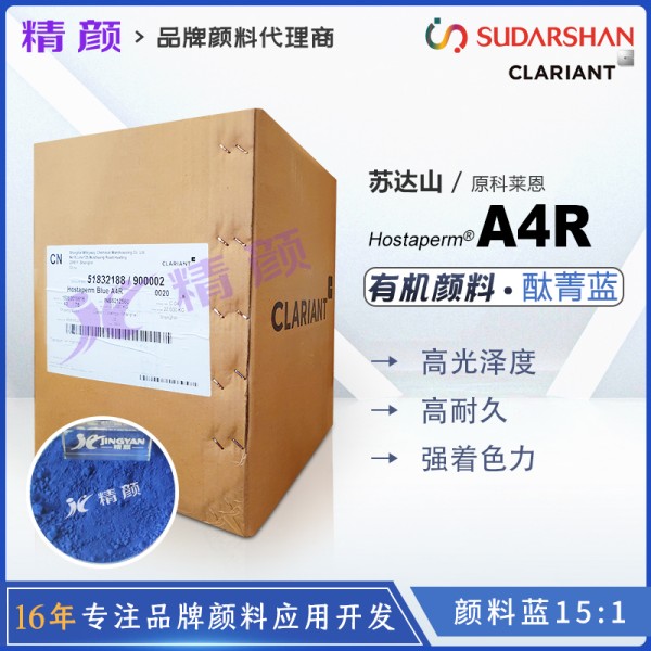 科萊恩CLARIANT Hostaperm Blue A4R鈦青藍(lán)顏料(顏料藍(lán)15:1)