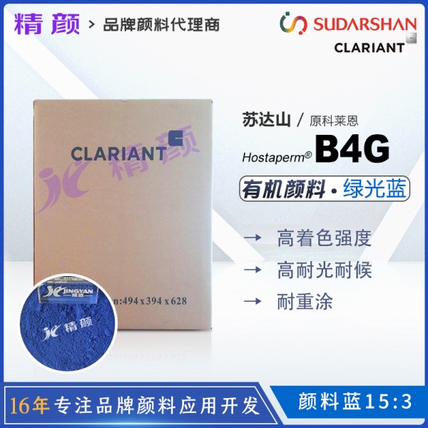 科萊恩CLARIANT Hostaperm Blue B4G酞青藍(lán)顏料(顏料藍(lán)15:3)
