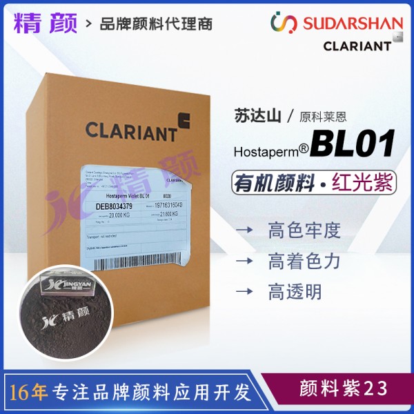 科萊恩涂料顏料Hostaperm Violet BL01油漆涂料專用二惡嗪紫顏料