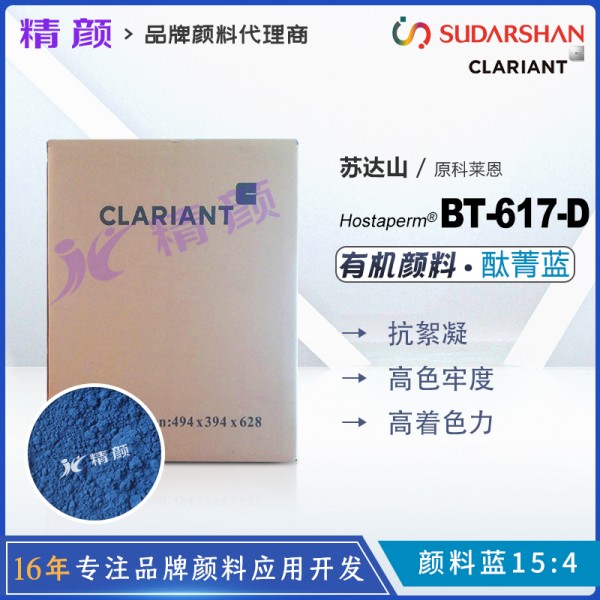 科萊恩酞菁藍(lán)顏料Hostaperm Blue BT-617-D抗絮凝酞菁藍(lán)(顏料藍(lán)15:4)