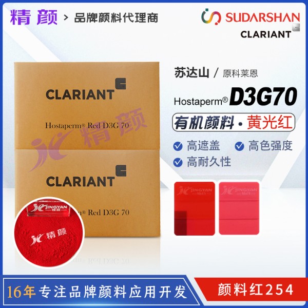 科萊恩D3G70大紅粉Hostaperm Red D3G70高遮蓋DPP顏料(顏料紅254)