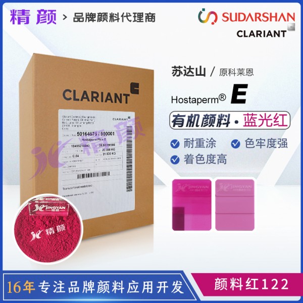 科萊恩桃紅顏料Hostaperm Pink E喹吖啶酮顏料桃紅(顏料紅122)
