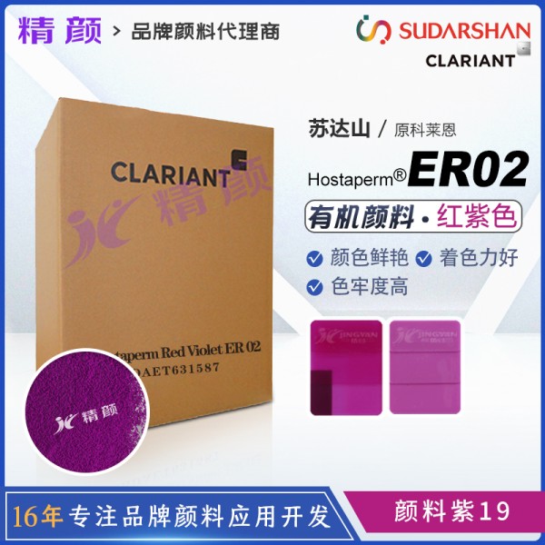 科萊恩顏料ER02喹吖啶酮紫紅Hostaperm Violet ER02(顏料紫19)