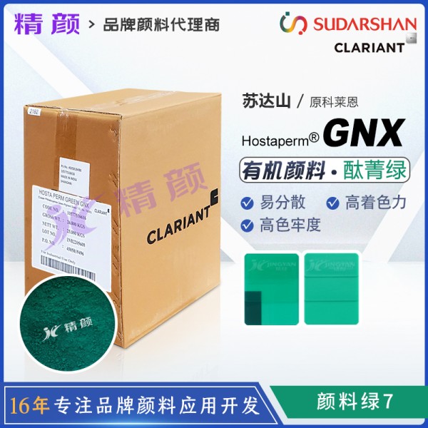 科萊恩GNX酞菁綠Hostaperm GNX涂料用酞菁綠顏料(顏料綠7)