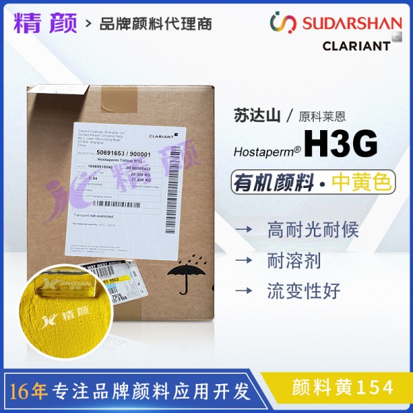 科萊恩H3G苯并咪唑酮黃CLARIANT Hostaperm H3G(顏料黃154)