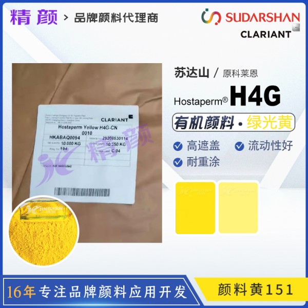 蘇達(dá)山Hostaperm Yellow H4G油墨涂料用不透明綠相黃有機(jī)顏料